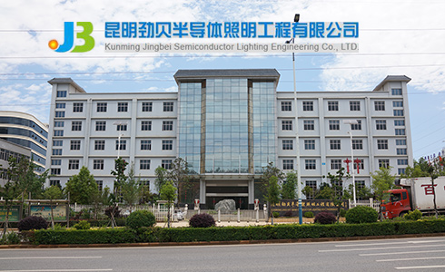 昆明勁貝半導體照明工程有限公司