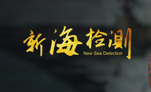 浙江新海檢測(cè)有限公司