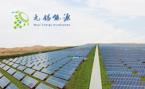 無(wú)錫市能源產(chǎn)業(yè)協(xié)會(huì)